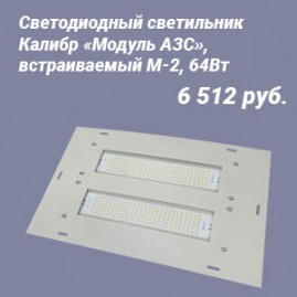 Светильники для АЗС